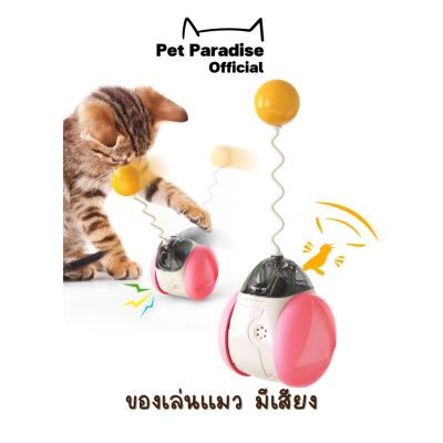 PetParadise.th   ของเล่นแมว อุปกรณ์สำหรับสัตว์เลี้ยง ของเล่นลูกแมว มีฟังก์ชั่นเสียงนก สัมผัสของเล่นเบาๆจะมีเสียง