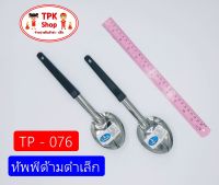 (จัดส่งไว) ทัพพีด้ามดำเล็ก ที่ตักอาหาร ที่ตักข้าว ที่ตักแกง ใช้ทำอาหาร TP - 076