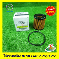 ไส้กรองเครื่อง BT50 PRO 2.2/3.2cc. MAZDA แท้ รหัสบาร์โค้ด 1WA014302