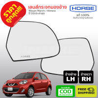 [[ส่งฟรี]] เลนส์กระจกมองข้าง 1คู่ ข้างซ้าย ข้างขวา RH LH Nissan March Nissan Almera นิสสัน มาร์ช นิสสัน อัลเมร่า ของ HORSE อะไหล่ราคาส่ง