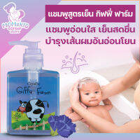 แชมพูเด็ก สูตรเย็น กิฟฟี่ ฟาร์ม 200ml. คืนความเบาสบายให้กับเส้นผมของคุณหนูน้อย ด้วยแชมพูอ่อนใส แต่ชำระล้างได้อย่างสะอาดหมดจด แชมพู