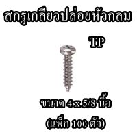 สกรูเกลียวปล่อยหัวกลม  TP  ขนาด 4 x 5/8 นิ้ว (แพ็ก 100 ตัว)