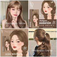 ASH BROWN ยาย้อม 3 สีใหม่ Kota Cosmetics สีย้อมผมออร์แกนิคแท้ %นวัตกรรมใหม่ผลิตจากรากโสมธรรมชาติ