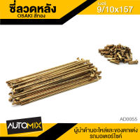 ซี่ลวดล้อหลัง ซี่ลวด ซี่ลวดเดิม ความยาว 180mm. สีทอง