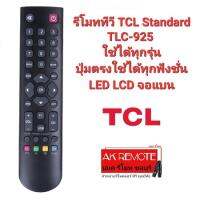 ?ส่งฟรี?รีโมททีวี TCL Standard TLC-925 ใช้ได้ทุกรุ่น LED LCD จอแบน