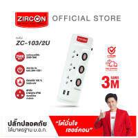 ปลั๊กรางไฟ ZC-103/2U/3M ปลอดภัย มาตรฐาน มอก.รับประกันสินค้า 3 ปี ส่งฟรี