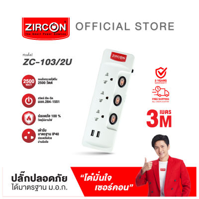 ปลั๊กรางไฟ ZC-103/2U/3M ปลอดภัย มาตรฐาน มอก.รับประกันสินค้า 3 ปี ส่งฟรี