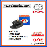 POP ยางแท่นเครื่องหน้า TOYOTA LANCRUISER 100 , IFZFE , FZJ100