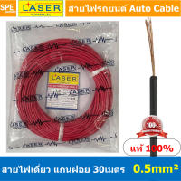 [ 30เมตร/แพค ] Laser 30m 0.5 sq.mm. แดง Red สายไฟเดี่ยว Laser สายไฟเดี่ยว ทองแดงแท้ 0.5 sq.mm. สายไฟเดี่ยว แกนฝอย ทองแดงฝอย สายไฟแพค 30 เมตร Laser สายไฟรถยนต์ Automobile Cable สายไฟแบต สายไฟ DC เส้นเดียว