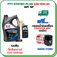 PTT PERFORMA SYNTEC PLUS น้ำมันเครื่องเบนซินกึ่งสังเคราะห์ 10W-40 API SP ขนาด 5 ลิตร(4+1) ฟรีกรองน้ำมันเครื่องTOYOTA 16 V. Altis 1.6,1.8 /Vios 1.5 /Yaris 1.5 /Soluna /Avanza /CH-R,SIENTA,CROSS