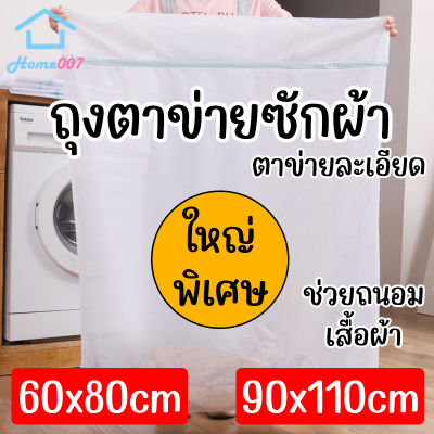 Home007 ถุงตาข่ายซักผ้า ถุงซักผ้า ไซส์ใหญ่พิเศษ แบบสี่เหลี่ยม สำหรับใส่เสื้อผ้า ชุดชั้นใน สำหรับซักเครื่อง ถุงตาข่ายถนอมเสื้อผ้า Laundry Wash