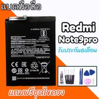 แบตเตอรี่Note9pro แบตเรดมีโน๊ต9โปร Battery Redmi Note9pro แบตเตอรี่ แถมฟรีชุดไขควง รับประกัน6เดือน