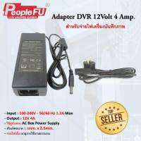 Adapter DVR  12V 4A อะแดปเตอร์ สำหรับจ่ายไฟ 12 V