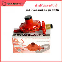 SCG หัววาล์วแก๊ส หัวปรับแรงดันต่ำแก๊ส เกลียวทองเหลือง รุ่น R326