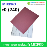 MixPro  กระดาษทรายขัดแห้ง กระดาษขัดไม้ กระดาษทรายขัดแห้ง กระดาษทราย เบอร์ 0 (240)  มิกซ์โปร