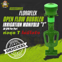 (ไม่มีโอริง) Floraflex QDPS หัวจ่ายน้ำ ขนาด 3/4" 8 สาย MULTI FLOW OPEN FLOW [T] สำหรับระบบรดน้ำต้นไม้