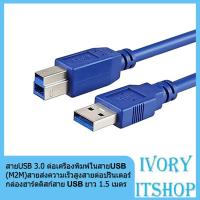 สาย USB 3.0 ต่อเครื่องพิมพ์ในสายUSB (M2M) สายส่งความเร็วสูงสายต่อปริ้นเตอร์ กล่องฮาร์ดดิสก์สาย USB ยาว 1.5 เมตร/ivoryitshop