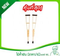 ไม้ค้ำยัน เบอร์ 50 ราคา/คู่ (Wooden Crutches,ไม้ค้ำยันแบบไม้,ไม้พยุง,ไม้เท้าค้ำยัน,ไม้เท้าหนีบรักแร้)