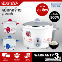 SHARP หม้อหุงข้าว KSH-D22 (2.2 ลิตร) รับประกันแผ่นทำความร้อน 3 ปี