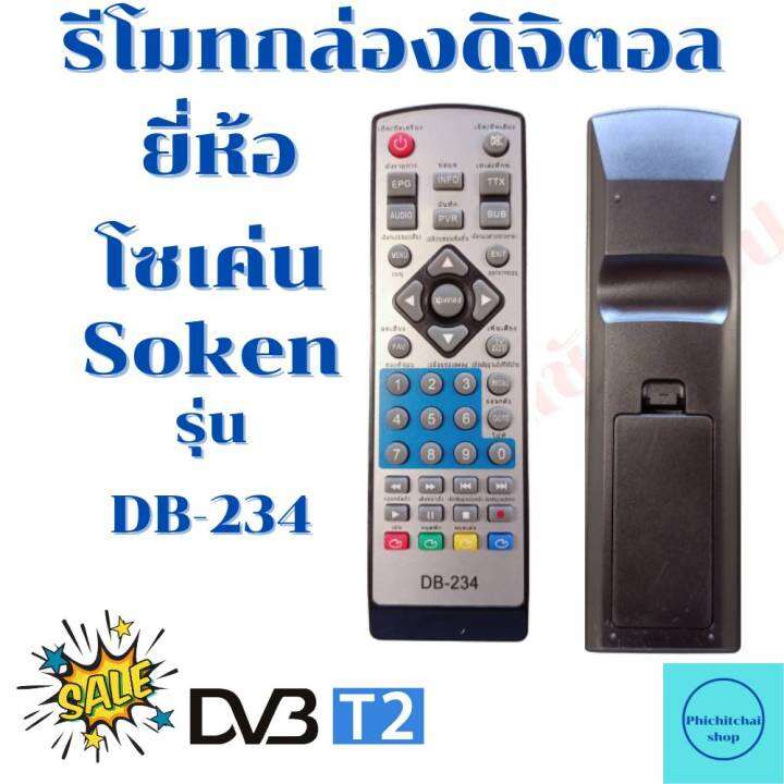 รีโมทกล่องดิจิตอลโซเค่น-soken-รุ่นdb-234ฟรีถ่านaaa2ก้อน