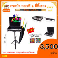 kasemmagic อุปกรณ์เสริม มายากล กระเป๋า กลเวที + ที่ทิ้งของ (Stage Magic Bag)