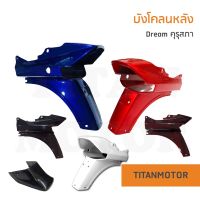 บังโคลนหลังดรีมคุรุสภา/ดรีมเก่า/ดรีมคุรุสภา/ชุดสีดรีมคุรุสภา/Dream100  : Titanmotorshop