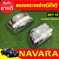 ครอบกระจกมองข้าง ชุบโครเมี่ยมมีไฟ LED (ไฟหรี่ขาว/เลี้ยวส้ม)NISSAN NAVARA 2006 2007 2008 2009 2010 2011 2012 2013 (AO)