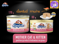 Kaniva Mother Cat&amp;Kitten 80g,170g อาหารแมวแบบเปียกมาในรูปแบบกระป๋อง