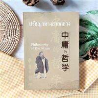 ปรัชญาทางสายกลาง Philosophy of the MEAN (มือII ราคาเกินปก) มี 3 ภาษา ไทย จีน และอังกฤษ นอกจากจะได้อรรถรสทางความคิดแล้ว ยังได้ เรียนรู้ความพริ้วไหว