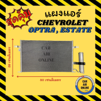 แผงร้อน แผงแอร์ CHEVROLET OPTRA 1600cc 1800cc ESTATE รุ่นฟินถี่ คอล์ยร้อน เชฟโรเลต ออฟตร้า ออพตร้า เอสเตท แผง คอล์ยร้อน คอยร้อน คอนเดนเซอร์ รังผึ้ง แอร์