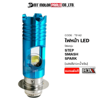 ไฟหน้า LED 3ทาง 3ทิศ [ใช้ได้ทุกรุ่น] [แสงสีขาว+น้ำเงิน] (T0142) [BJN x MTMotorParts] ไฟLED STEP ไฟหน้าLETS หลอดไฟหน้าSMASH ไฟหน้าLED SPARK หลอดไฟLEDเวฟ