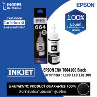 EPSON INK  ขวดหมึก (T664100) (T664200) (T664300) (T664400) (INGRES) รับประกันหมึกแท้ ประกันศูนย์ 100%