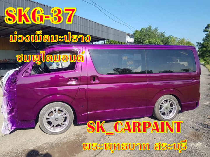 สีพ่นรถยนต์2k-สีพ่นรถมอเตอร์ไซค์-skg-37-ม่วงเม็ดมะปรางชมพูไดมอนด์-รองพื้นด้วยสีรองพื้นแต่งสูตรทางร้าน