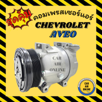 คอมแอร์ รถยนต์ เชฟโรเลต อาวีโอ ตรงรุ่น คอมใหม่ Compressor CHEVROLET AVEO คอมเพรสเซอร์ คอมเพรสเซอร์แอร์ คอมใหม่แอร์รถยนต์