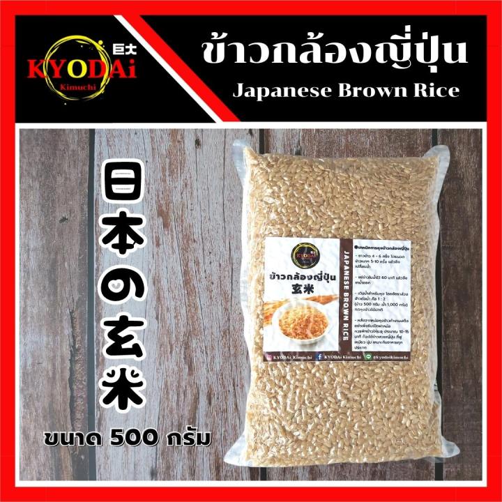 ข้าวกล้องญี่ปุ่น-japanese-brown-rice-ขนาด-500-กรัม-ข้าวกล้อง-ข้าวญี่ปุ่น-ข้าวสาร-เหนียว-นุ่ม-หวานอร่อย