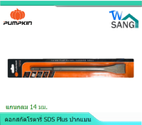 ดอกสกัด โรตารี่ แกนกลม PUMPKIN ขนาด14มม. ยาว10นิ้ว