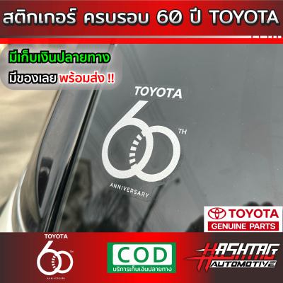 (ของแท้ 100%) สติกเกอร์ โลโก้ โตโยต้า ครบรอบ 60 ปี  (Toyota Genuine Parts) TOYOTA 60th Years Anniversary Sticker มีจำนวนจำกัด !!