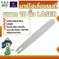 บาร์โซ่เลื่อยยนต์ KOKO ขนาด 18 นิ้ว LASER เหมาะกับ STIHL 170/180 หรือรุ่นที่ใกล้เคียง บาร์โซ่ บาร์เลื่อย บาร์เลื่อยยนต์ เลื่อยยนต์ เลื่อยโซ่ยนต์