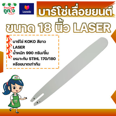 บาร์โซ่เลื่อยยนต์ KOKO ขนาด 18 นิ้ว LASER เหมาะกับ STIHL 170/180 หรือรุ่นที่ใกล้เคียง บาร์โซ่ บาร์เลื่อย บาร์เลื่อยยนต์ เลื่อยยนต์ เลื่อยโซ่ยนต์