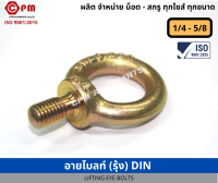 อายโบลท์ (รุ้ง)DIN 1/4 - 1/2 [ LIFTING EYE BOLT ]