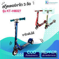 SCOOTER สกู๊ตเตอร์ขาไถพับได้ ทรงตัวง่าย แข็งแรง เสริมพัฒนาการเด็ก รุ่น KT-H8027