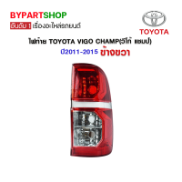 ไฟท้าย TOYOTA VIGO CHAMP(วีโก้ แชมป์) ปี2011-2015 ข้างขวา