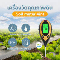 เครื่องวัดคุณภาพดิน  4in1 เครื่องวัดPH เครื่องมือวัดเกษตรกรรม Soil meter