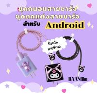 ชุดถนอมสายชาร์จและหัวชาร์จกันสายหัก ลายการ์ตูนน่ารัก สำหรับ Android OPPO Vivo 65W 80W 30W 33W