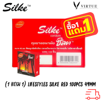 LifeStyles Silke Red Condom ถุงยางอนามัย ผิวเรียบ ขนาด 49 มม.บรรจุ 1 กล่อง (100 ชิ้น) โปรโมชั่น 1 กล่อง เเถม 1 กล่อง