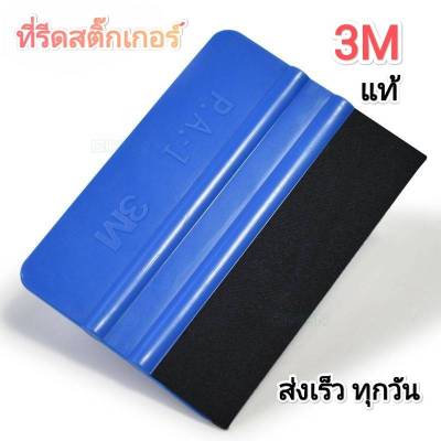 3M ที่รีด​สติ๊กเกอร์​เคฟล่า​อุปกรณ์​แร็ป​รถยนต์​ใช้ได้​ทั้ง​2​ด้าน​มี​กำ​มะ​หยี่​กัน​รอย​