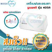 เครื่องพ่นละอองยา Yuwell รุ่น 405A มีการรับประกัน 2 ปี