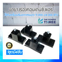 ขายางรองแอร์ ขนาด 3" ป้องกันการสั่นสะเทือนของคอนเดนซิ่งแอร์  1ชุด 4ชิ้น