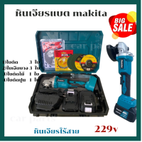 หินเจียรแบต  makita 229v เครื่องเจียรแบตเตอรี่ Makita  229V ขนาด 4 นิ้ว แถมฟรี ใบเจียร 3 ใบ