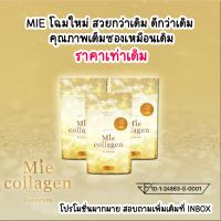 5ซอง (ครึ่งกิโลกรัม) Mie Collagen เพียวคอลลาเจนไตรเปบไทด์ 100%